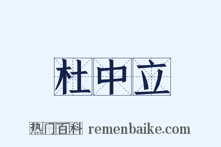 杜中立是什么意思的图片